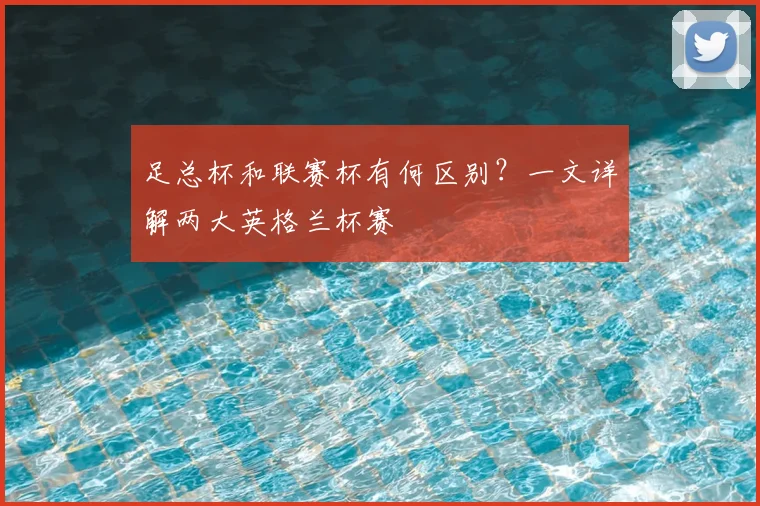足总杯和联赛杯有何区别？一文详解两大英格兰杯赛