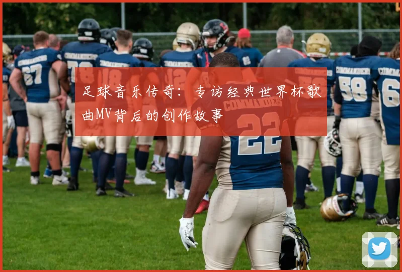 足球音乐传奇：专访经典世界杯歌曲MV背后的创作故事