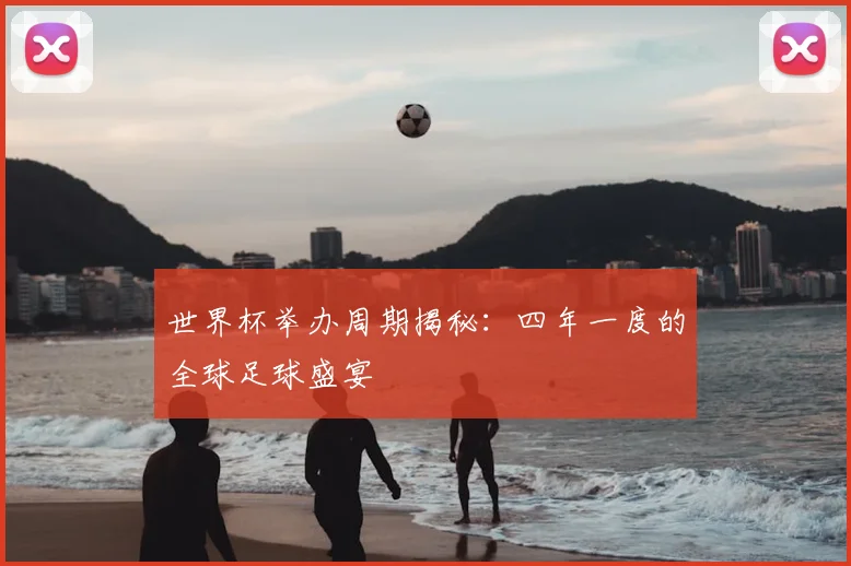 世界杯举办周期揭秘：四年一度的全球足球盛宴