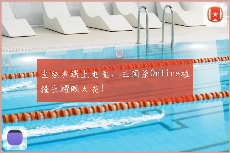 当经典遇上电竞,三国杀Online碰撞出耀眼火花!