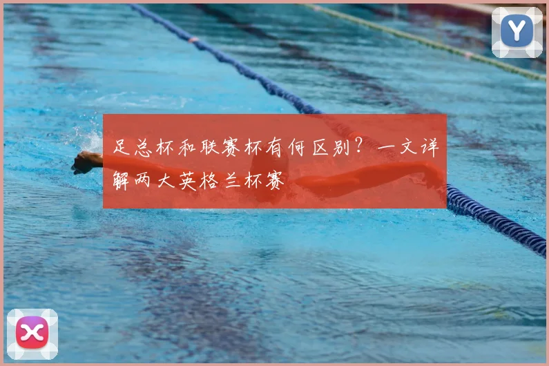 足总杯和联赛杯有何区别?一文详解两大英格兰杯赛