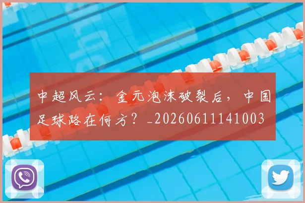 中超风云:金元泡沫破裂后,中国足球路在何方?_20260611141003