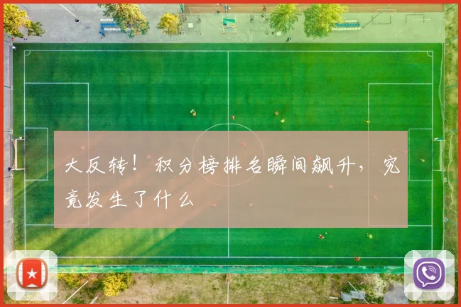 大反转!积分榜排名瞬间飙升,究竟发生了什么
