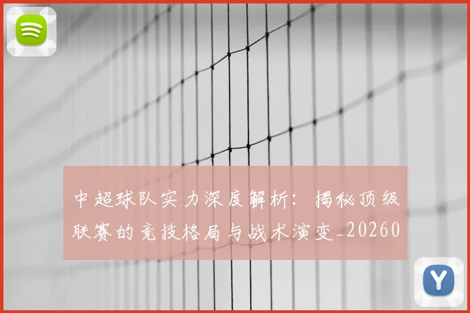 中超球队实力深度解析:揭秘顶级联赛的竞技格局与战术演变_20260610190438